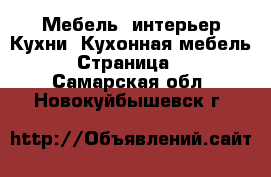 Мебель, интерьер Кухни. Кухонная мебель - Страница 2 . Самарская обл.,Новокуйбышевск г.